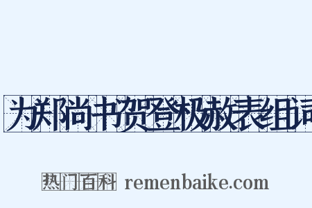 为郑尚书贺登极赦表组词是什么意思的图片